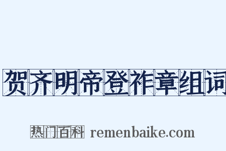 贺齐明帝登祚章组词是什么意思的图片